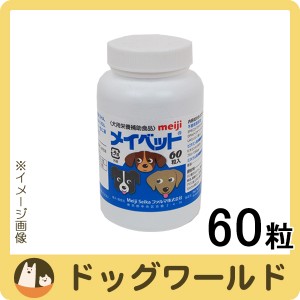 犬用栄養補助食品 メイベット 60粒入り［賞味：2024/8］