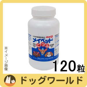 犬用栄養補助食品 メイベット こつぶ 120粒入り［賞味：2025/2］