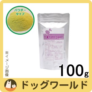 ベジタブルサポート ドクタープラス エキゾチック パウダー 100g