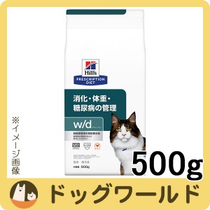 ヒルズ 猫用 w/d 消化・体重の管理 ドライ 500g
