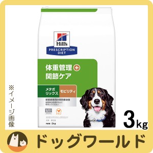 ヒルズ 犬用 メタボリックス＋モビリティ 3kg