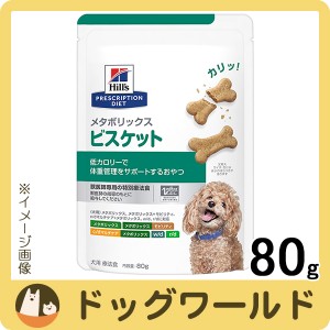 ヒルズ 犬用 メタボリックス ビスケット 80g［賞味：2024/7］