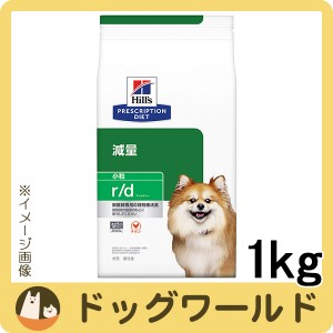 ヒルズ 犬用 r/d 体重減量 小粒 ドライ 1kg