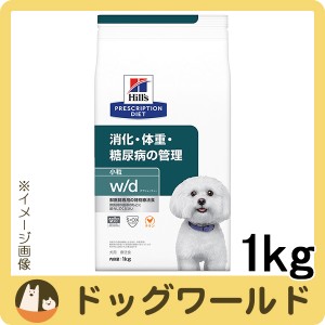 ヒルズ 犬用 w/d 消化・体重・糖尿病の管理 小粒 ドライ 1kg