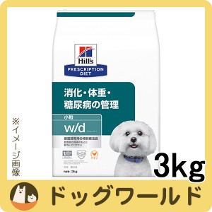 ヒルズ 犬用 w/d 消化・体重・糖尿病の管理 小粒 ドライ 3kg