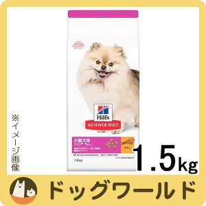 ヒルズ サイエンス・ダイエット ドッグフード 小型犬用 高齢犬用 シニア 7歳以上 チキン 1.5kg