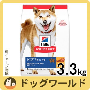 ヒルズ サイエンス・ダイエット ドッグフード 高齢犬用 シニア 7歳以上 小粒 チキン 3.3kg