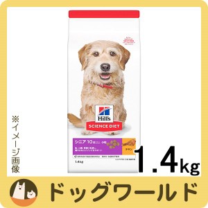 ヒルズ サイエンス・ダイエット ドッグフード 高齢犬用 シニアプラス 10歳以上 小粒 チキン 1.4kg