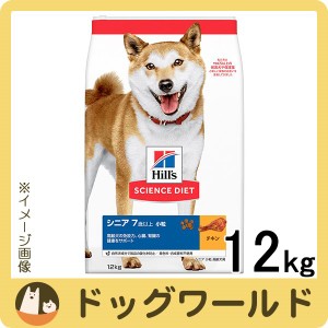 ヒルズ サイエンス・ダイエット ドッグフード 高齢犬用 シニア 7歳以上 小粒 チキン 12kg