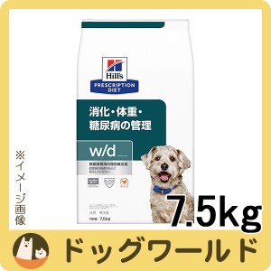 ヒルズ 犬用 w/d 消化・体重・糖尿病の管理 ドライ 7.5kg