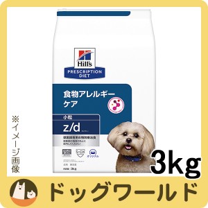 ヒルズ 犬用 z/d 食物アレルギー＆皮膚ケア 小粒 ドライ 3kg