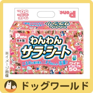 Pone わんわん サラ・シート ワイド 50枚入 ※お一人様2個まで