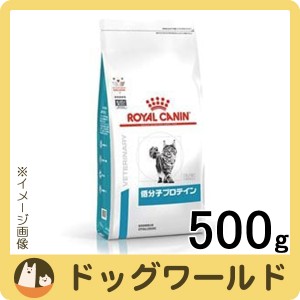 ロイヤルカナン 食事療法食 猫用 低分子プロテイン ドライ 500g