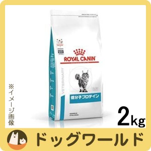 ロイヤルカナン 食事療法食 猫用 低分子プロテイン ドライ 2kg