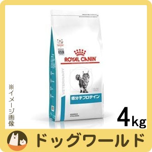 ロイヤルカナン 食事療法食 猫用 低分子プロテイン ドライ 4kg