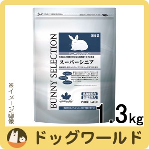 イースター バニーセレクション スーパーシニア 1.3kg