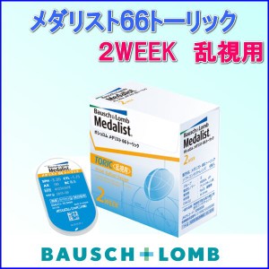 コンタクトレンズ 乱視用 2WEEK ボシュロムメダリスト66トーリック