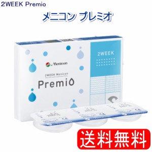 コンタクトレンズ 2WEEK  メニコンプレミオ2WEEK　1箱６枚入り (2週間使い捨てコンタクトレンズ)　【送料無料】