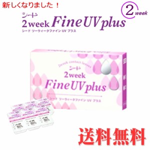 （メール便送料無料）コンタクトレンズ 2WEEK シードツーウィークファインUVplus 1箱（１箱６枚入り）