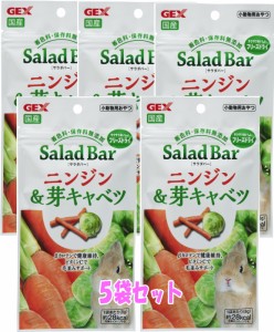 【お徳用】[GEX]SaladBarサラダバー国産　ニンジン＆芽キャベツ8ｇ（５袋セット）