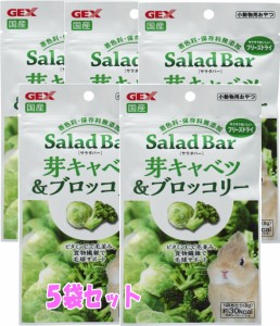 【お徳用】[GEX]SaladBarサラダバー国産　芽キャベツ＆ブロッコリー8ｇ（５袋セット）