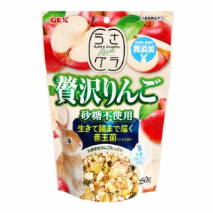 ［GEX］うさグラ 贅沢りんご 150g・砂糖不使用、保存料・着色料無添加のうさぎ等草食、ハムスター等の雑食の小動物用おやつ！