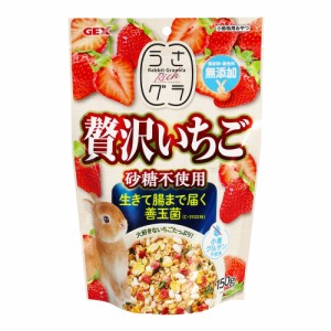 ［GEX］うさグラ 贅沢いちご150g・砂糖不使用、保存料・着色料無添加のうさぎ等草食、ハムスター等の雑食の小動物用おやつ！