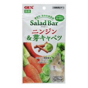 [GEX]SaladBarサラダバー国産　ニンジン＆芽キャベツ8ｇ