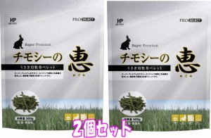 ★お得な２個セット★[ハイペット]ウサギ、モルモットなど草食性小動物用牧草ペレットチモシーの恵　500ｇ×２個セット