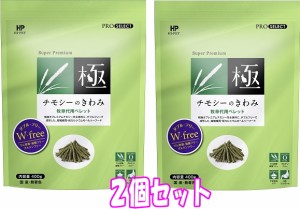 ★お得な２個セット★[ハイペット]牧草代用ペレットSuper Premiumチモシーのきわみ　400ｇ×２個セット