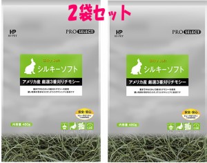 [ハイペット]PRO SELECT茎まで柔らかい北米産３番刈りチモシーシルキーソフト480g×２袋セット