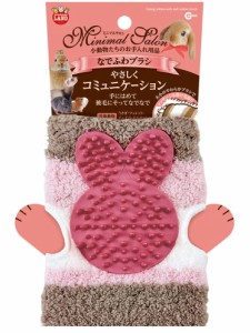 [マルカン]小動物たちのお手入れ用品ミニマルサロン なでふわブラシ