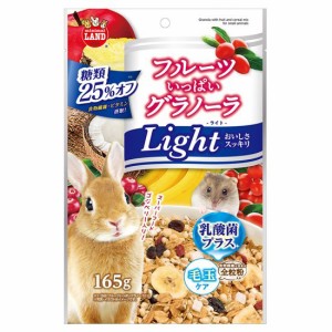 [マルカン]うさぎ・モルモット・ハムスターなどの小動物用おやつフルーツいっぱいグラノーラ　ライト　165g