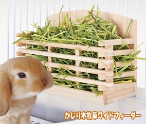 [マルカン]CASA前も横もかじれる牧草入れになるかじり木!かじり木牧草ワイドフィーダー