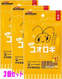 ★お得な３個セット★[miniAniman]ハムスター、フェレット、ハリネズミ、モモンガなどに！小動物のやみつきコオロギ　プレーン×３個セッ