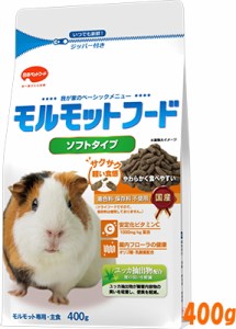 [日本ペットフード]モルモットフードスペシャルソフトタイプ　400ｇ