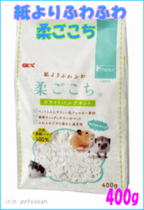 [GEX]小動物用床材紙よりふわふわ！柔ごこち　400g