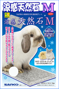 [三晃商会]小動物用ひんやり涼感天然石（Ｍ）