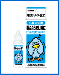 小鳥の知恵　羽ふくらまし時に（保温飲料）30ml