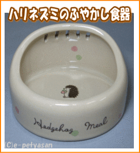 [マルカン]陶器製ハリネズミのふやかし食器