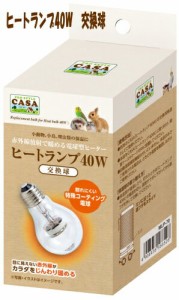 [マルカン]CASA赤外線放射で暖める電球型ヒーター！ ヒートランプ交換球　４０Ｗ