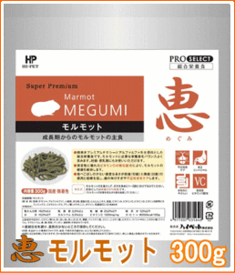 [ハイペット]成長期からのモルモットの主食！恵モルモット　300g