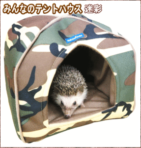 [レインボー]小動物用ハウスみんなのテントハウス迷彩