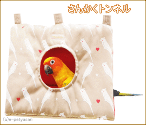 [レインボー]小鳥用ハウス！さんかくトンネル・ベージュ（オカメインコプリント）