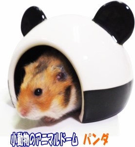 [レインボー]ハムスター・デグー用陶器製ハウス小動物のアニマルドーム・パンダ