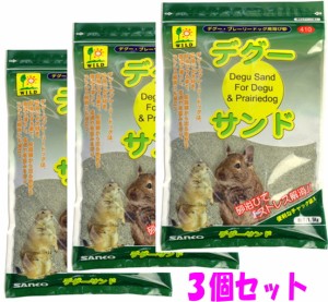 【お買い得３個セット】[三晃商会]デグー・プレーリードッグ用浴び砂デグーサンド1.5ｋｇ×３個