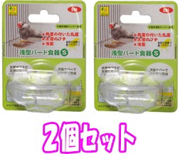 ★お買い得２個セット★[三晃商会]小鳥用浅型クリアー食器浅型バード食器（Ｓ）×２個セット