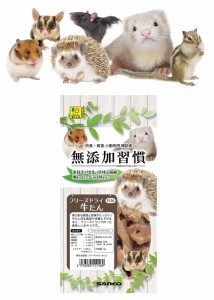 肉食 雑食 国産 小動物用補助食！ 三晃商会 無添加習慣 フリーズドライ 牛たん F156