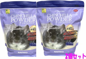 【お買い得２個セット】[三晃商会]チンチラのための専用浴び砂！チンチラパウダー1.5ｋｇ×２個