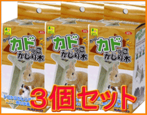 【お買い得】小動物用かじり木カドっこかじり木(３個セット)